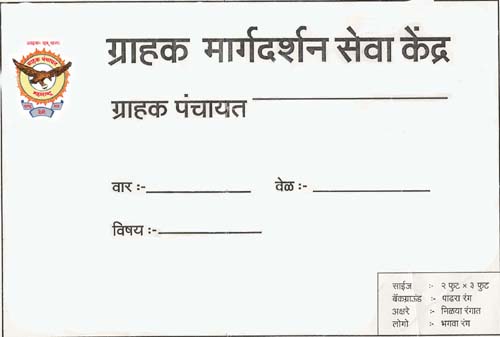 grahak panchayat
