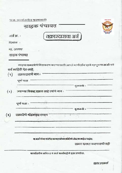 grahak panchayat